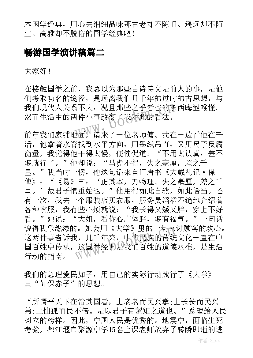 最新畅游国学演讲稿 国学经典演讲稿(汇总8篇)