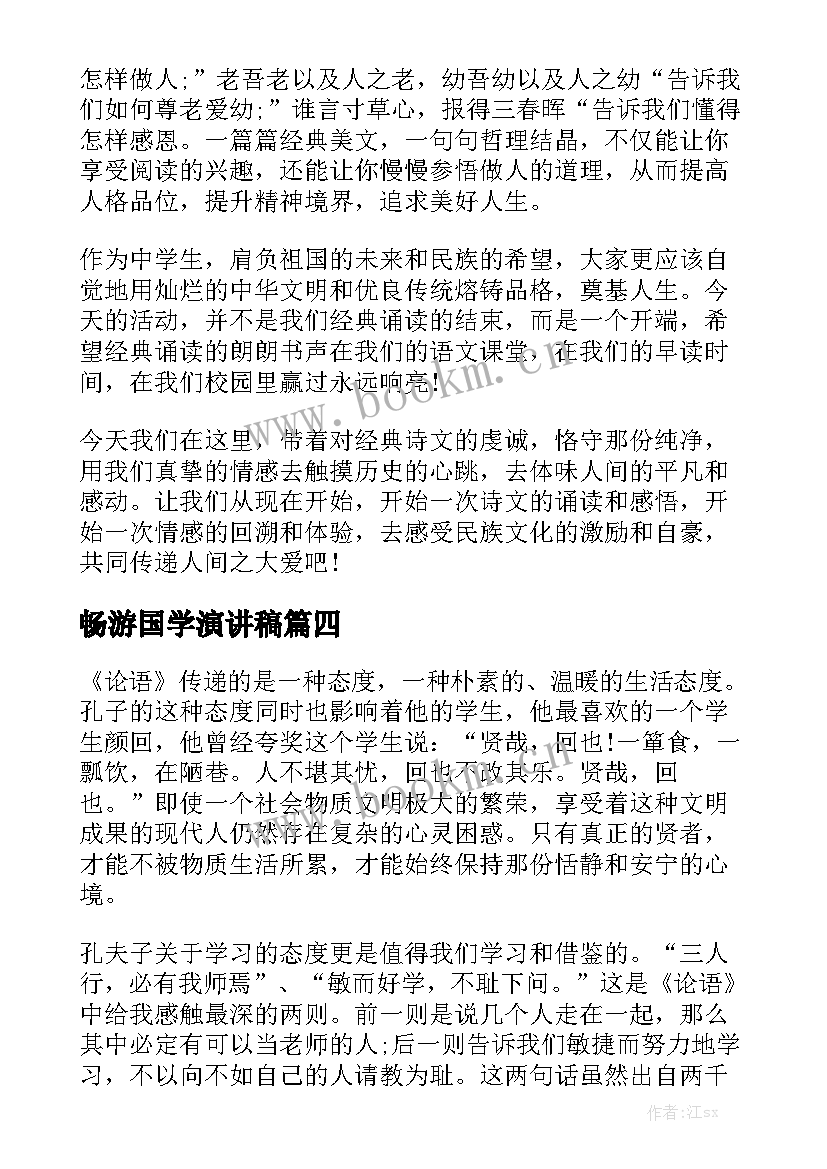 最新畅游国学演讲稿 国学经典演讲稿(汇总8篇)