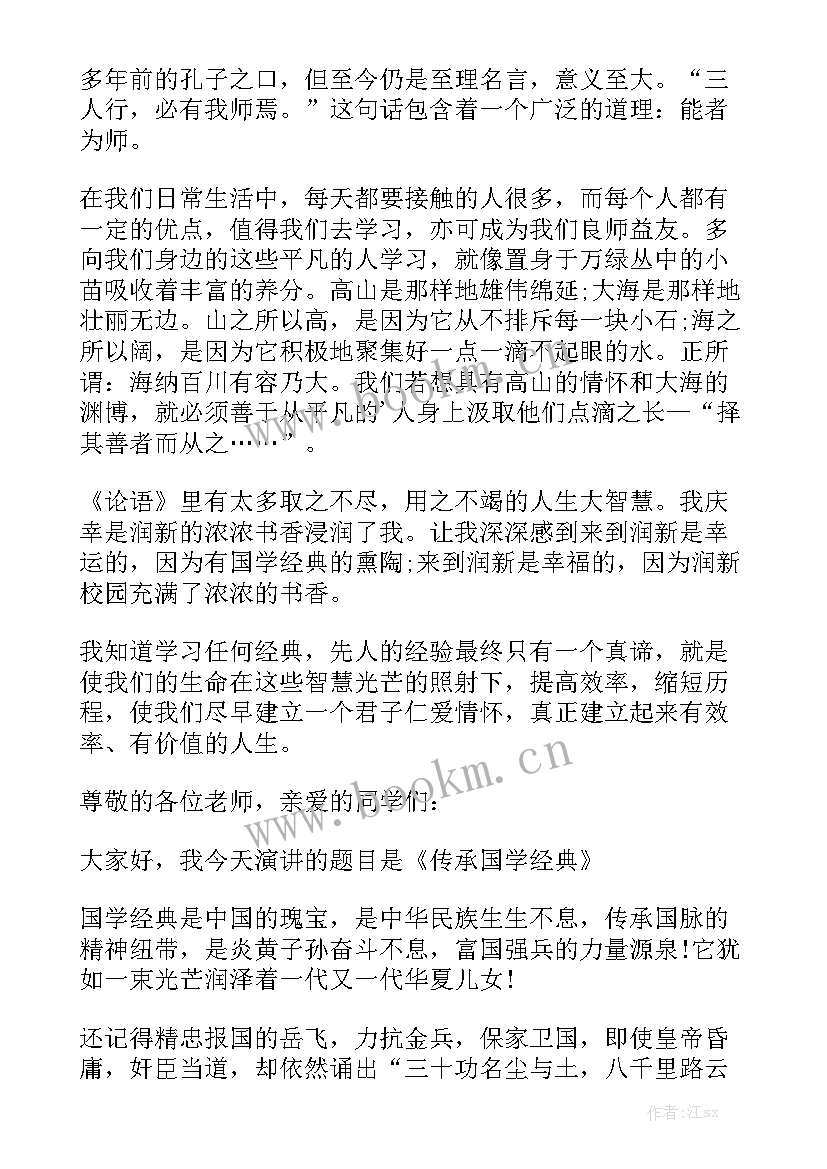 最新畅游国学演讲稿 国学经典演讲稿(汇总8篇)