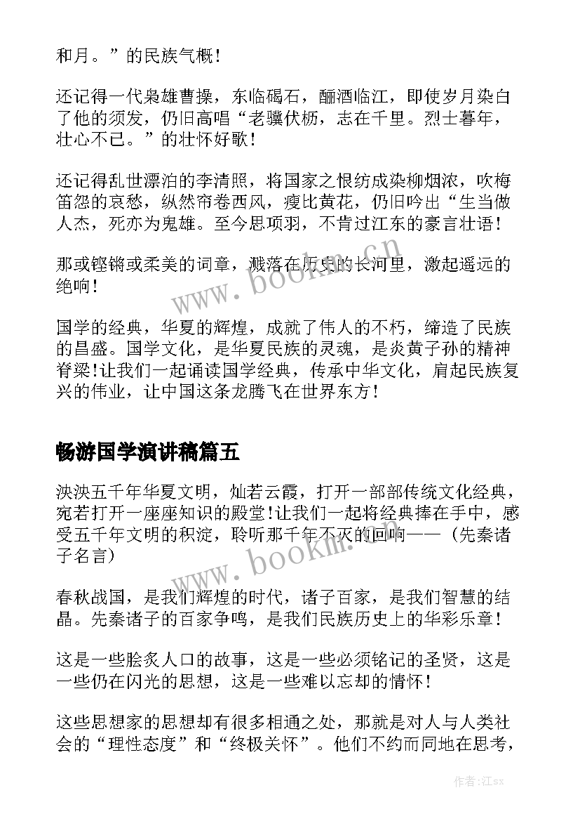 最新畅游国学演讲稿 国学经典演讲稿(汇总8篇)