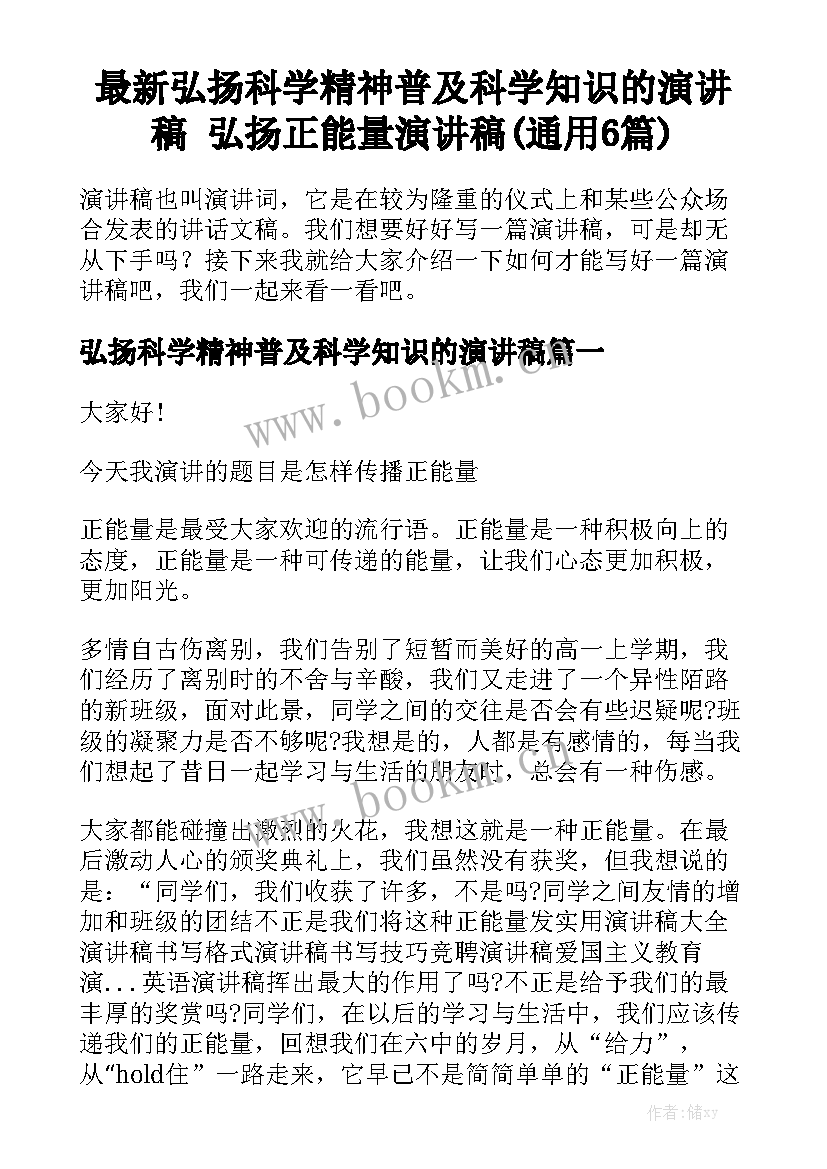 最新弘扬科学精神普及科学知识的演讲稿 弘扬正能量演讲稿(通用6篇)