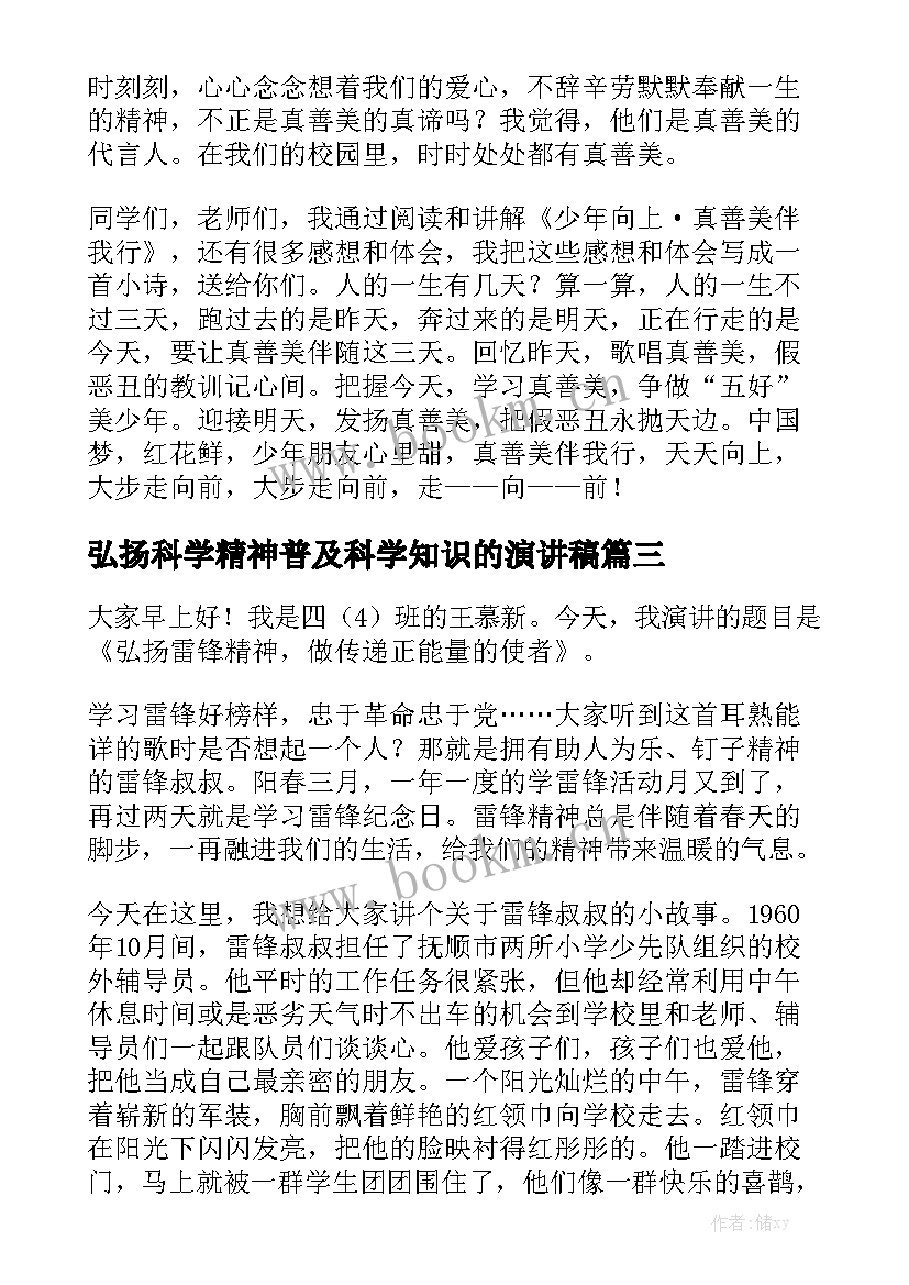 最新弘扬科学精神普及科学知识的演讲稿 弘扬正能量演讲稿(通用6篇)