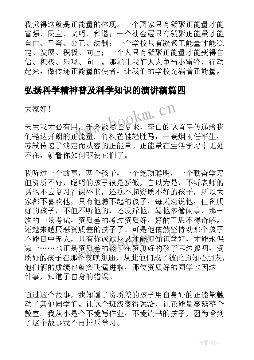 最新弘扬科学精神普及科学知识的演讲稿 弘扬正能量演讲稿(通用6篇)