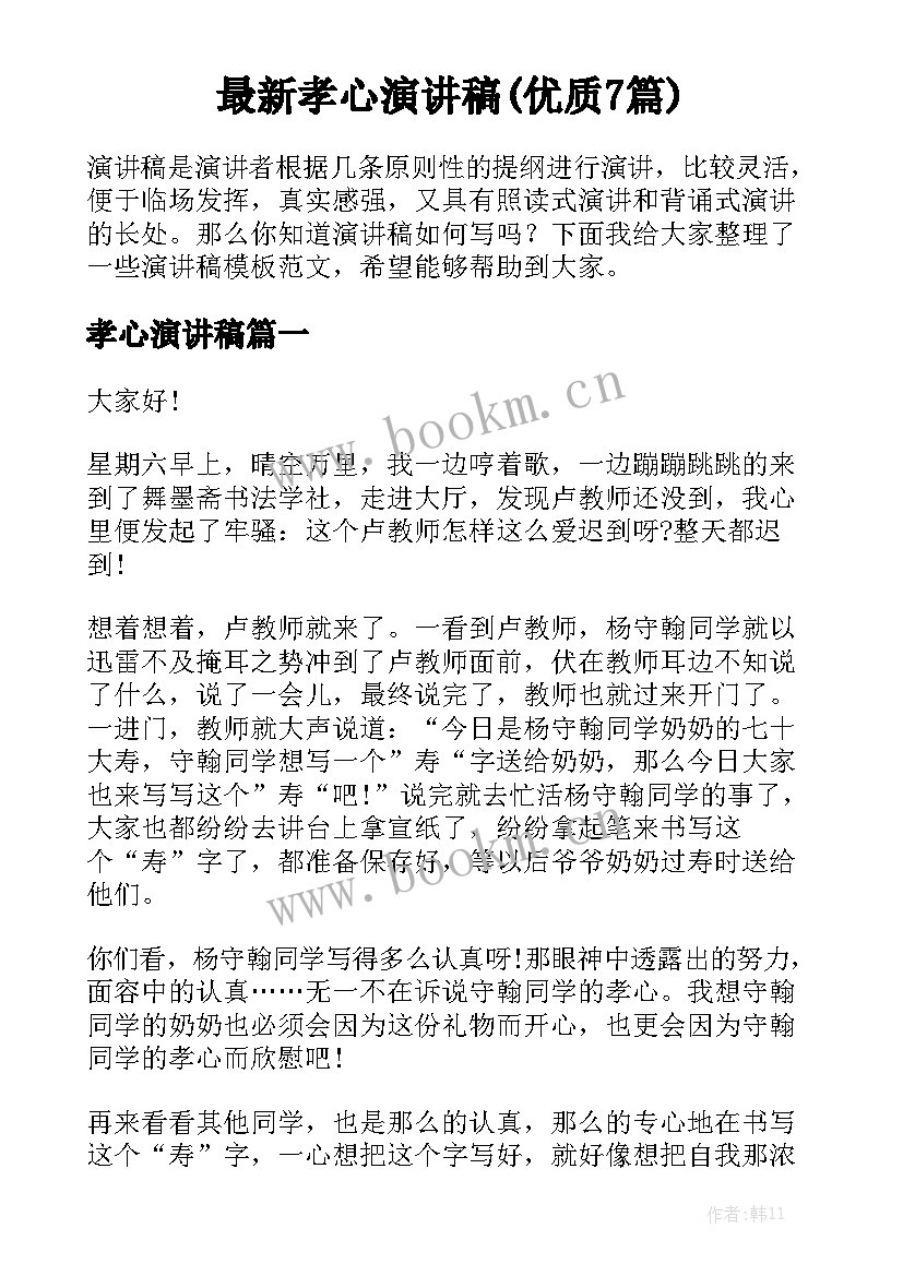 最新孝心演讲稿(优质7篇)