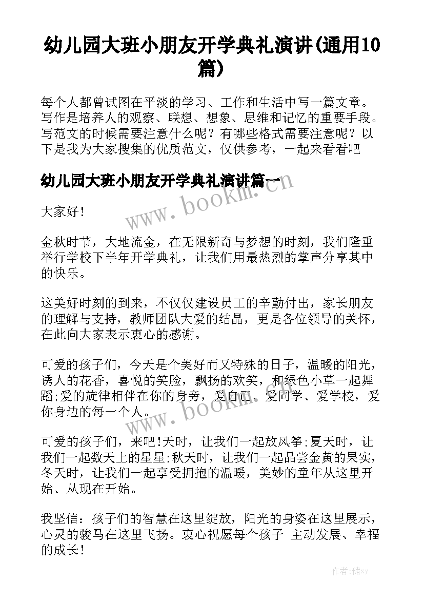 幼儿园大班小朋友开学典礼演讲(通用10篇)