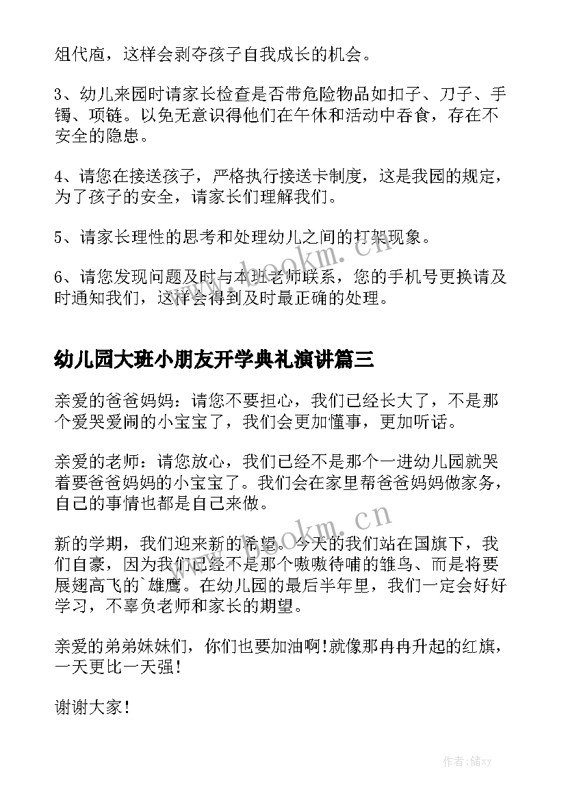 幼儿园大班小朋友开学典礼演讲(通用10篇)