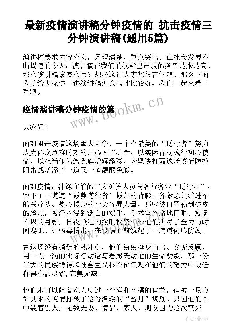 最新疫情演讲稿分钟疫情的 抗击疫情三分钟演讲稿(通用5篇)