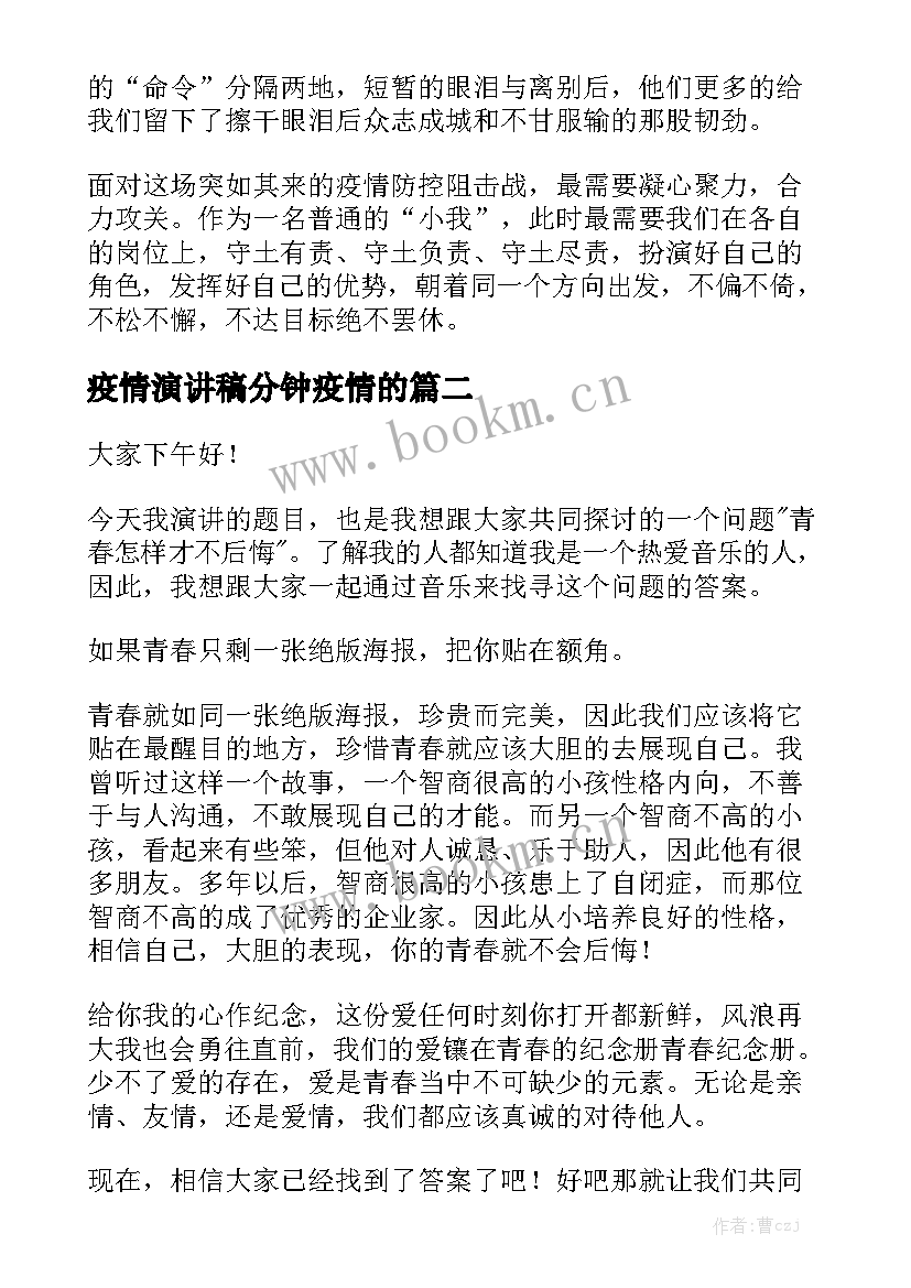 最新疫情演讲稿分钟疫情的 抗击疫情三分钟演讲稿(通用5篇)