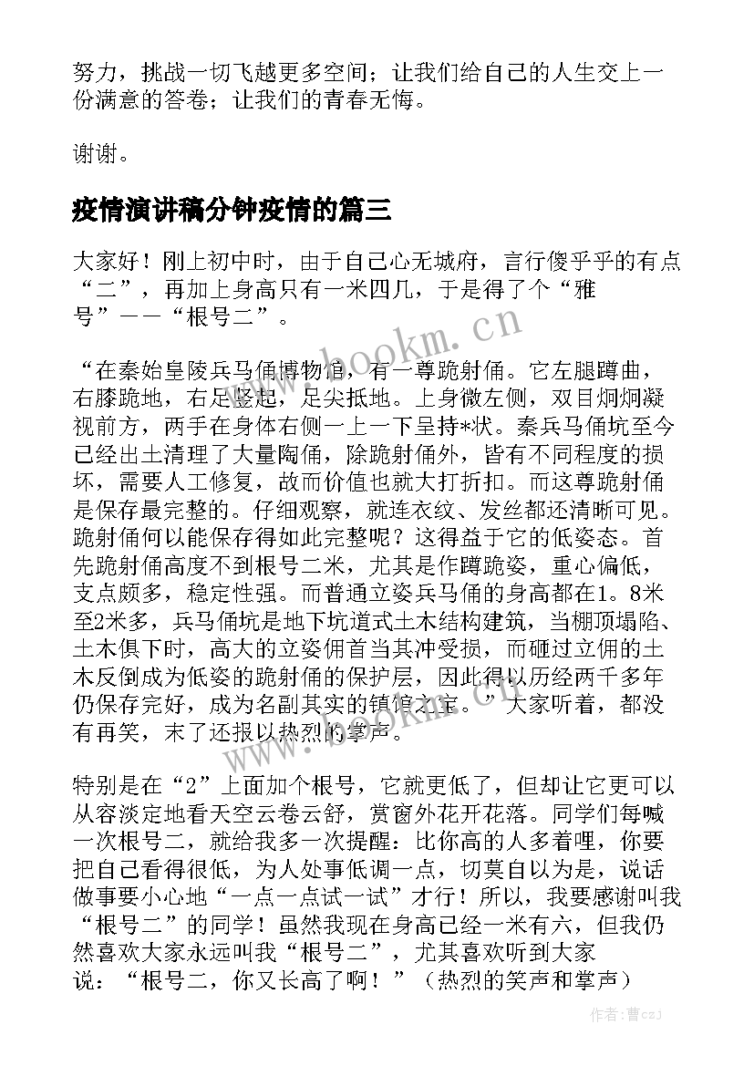 最新疫情演讲稿分钟疫情的 抗击疫情三分钟演讲稿(通用5篇)