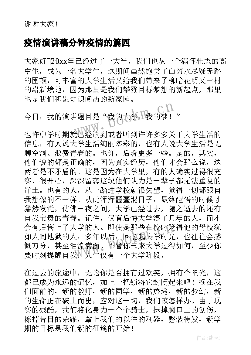 最新疫情演讲稿分钟疫情的 抗击疫情三分钟演讲稿(通用5篇)