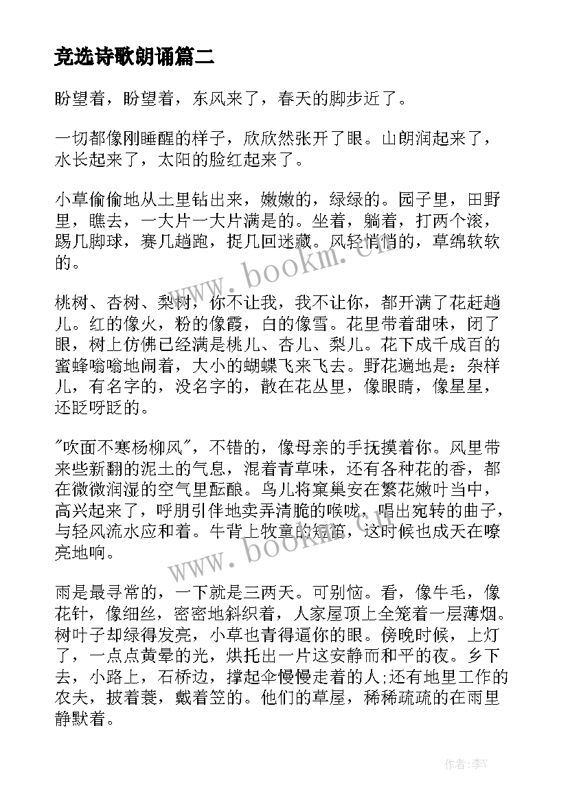 竞选诗歌朗诵 诗歌朗诵比赛演讲稿(汇总5篇)