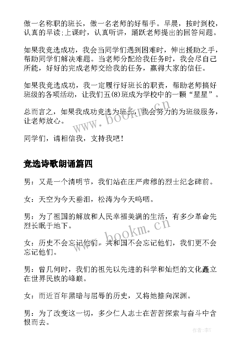 竞选诗歌朗诵 诗歌朗诵比赛演讲稿(汇总5篇)