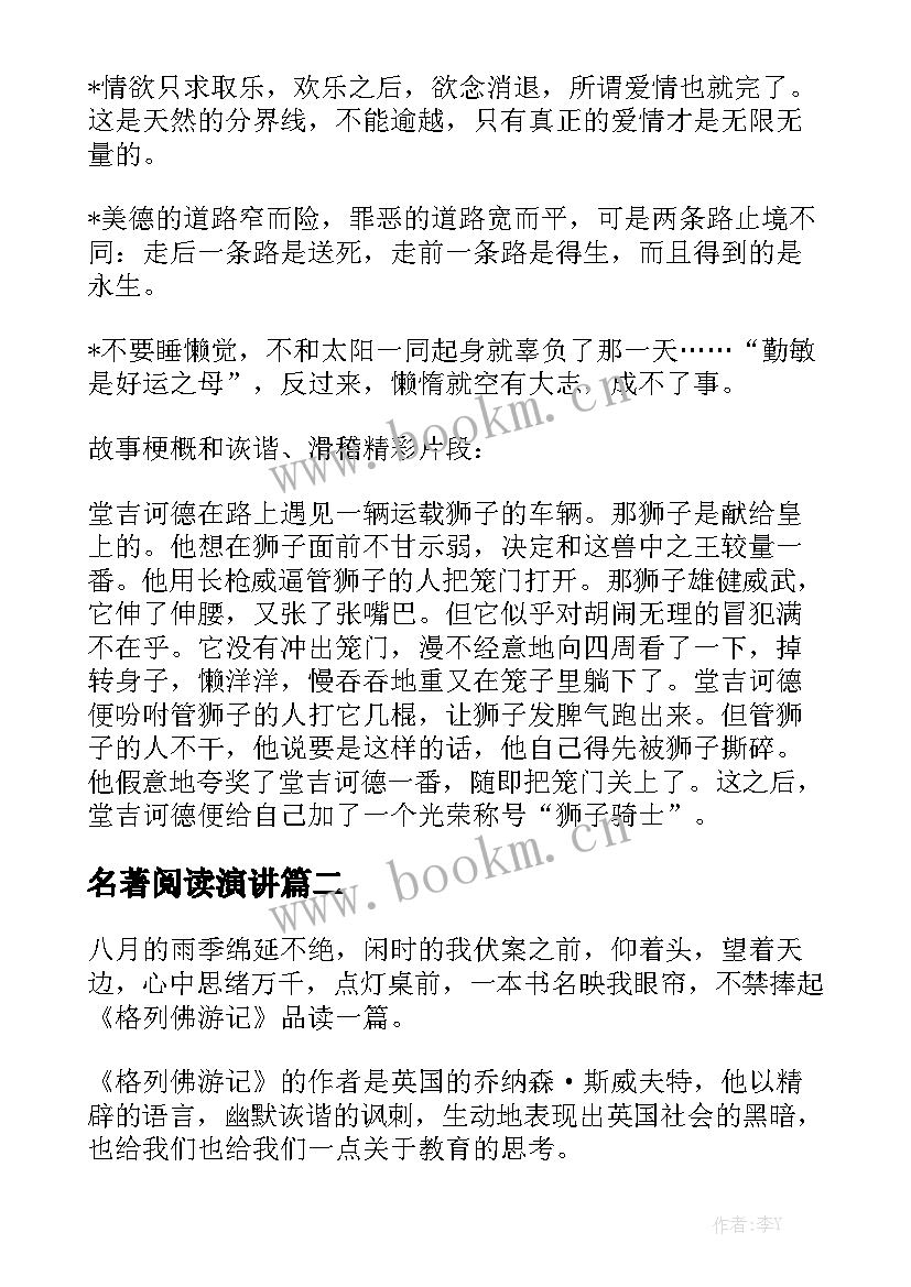 最新名著阅读演讲(优秀6篇)