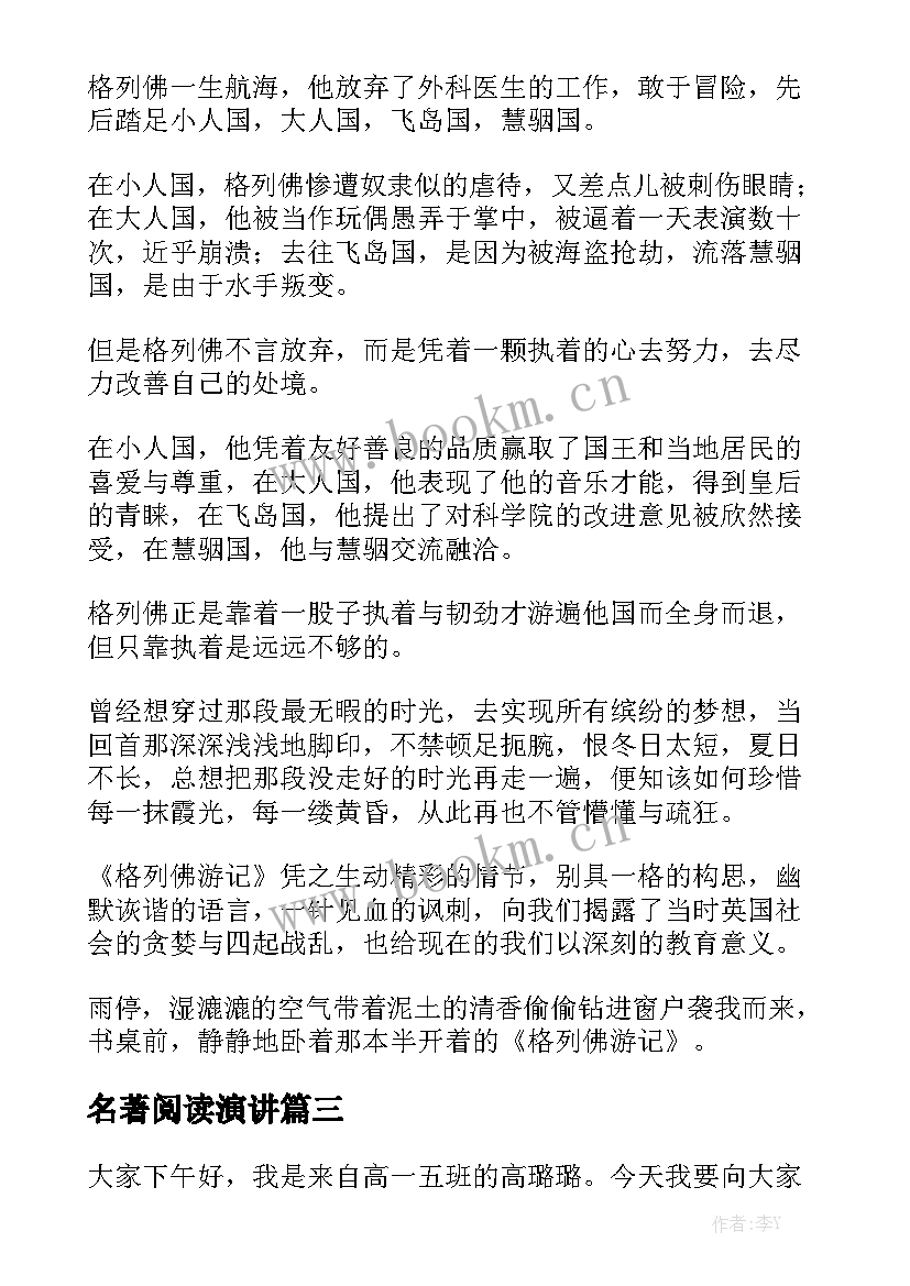 最新名著阅读演讲(优秀6篇)