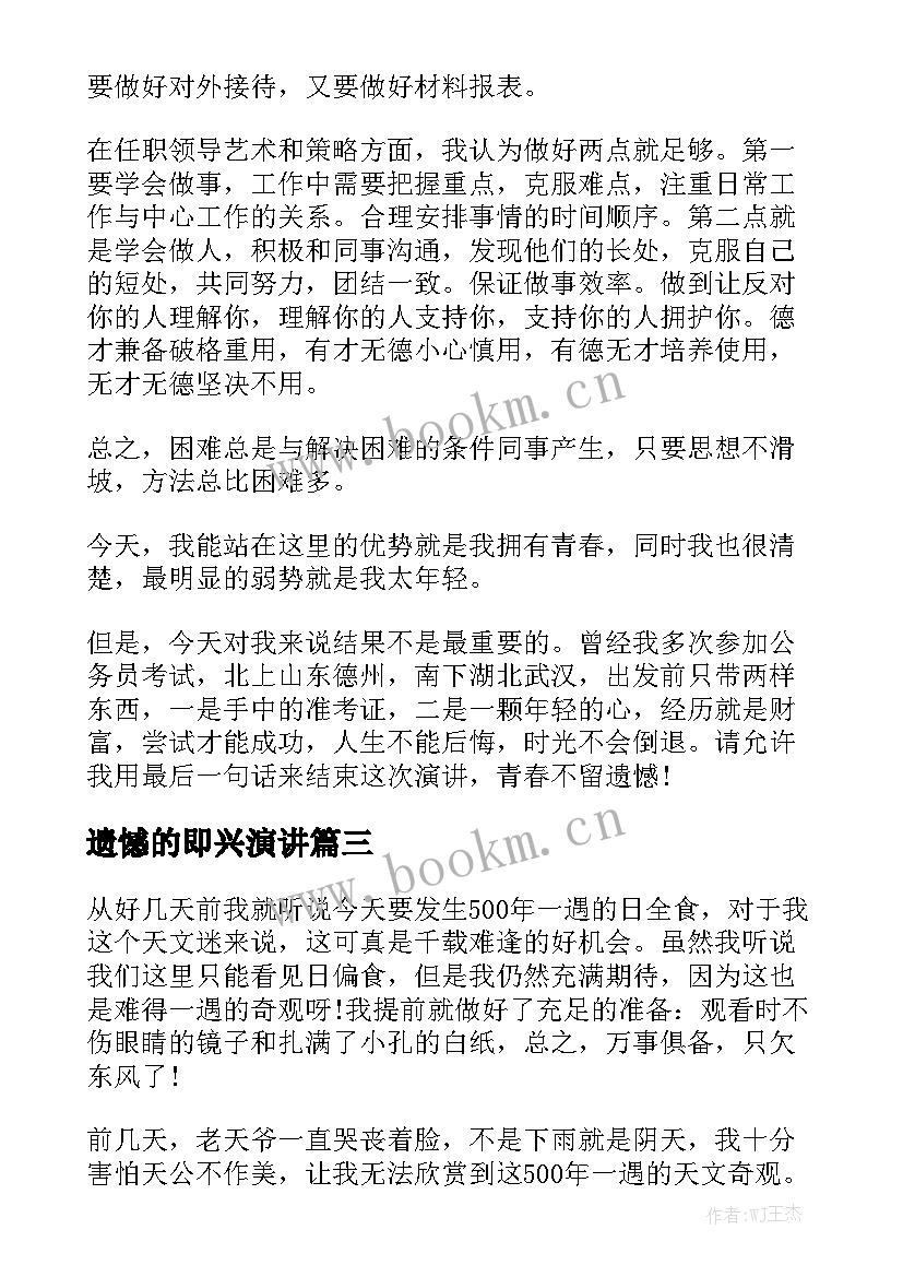 2023年遗憾的即兴演讲(汇总10篇)