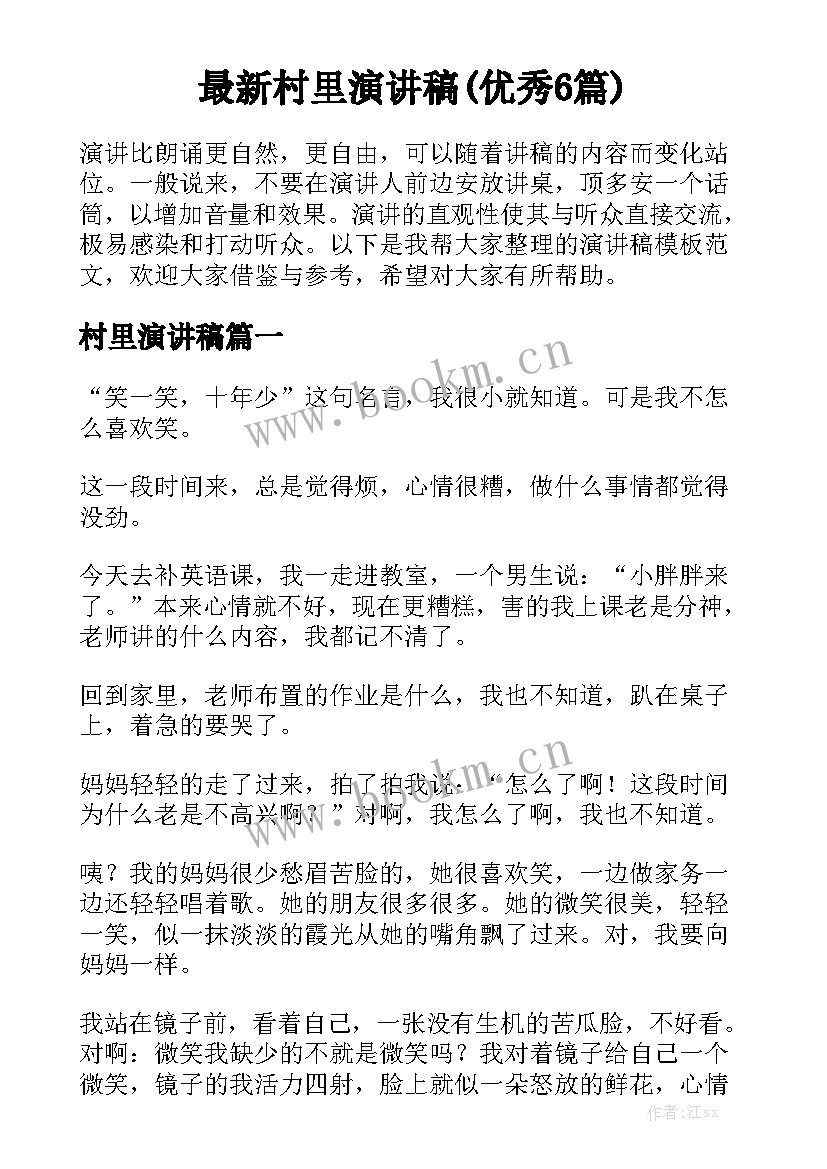 最新村里演讲稿(优秀6篇)