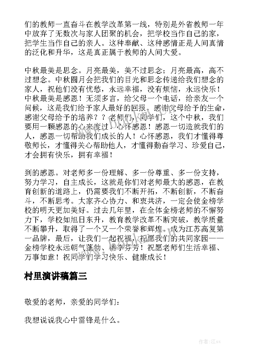 最新村里演讲稿(优秀6篇)