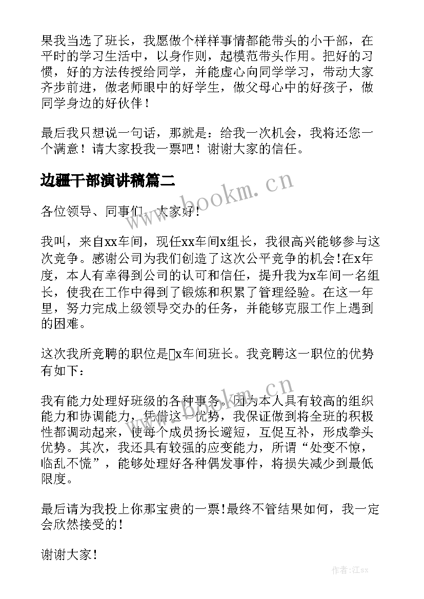 最新边疆干部演讲稿(优秀10篇)