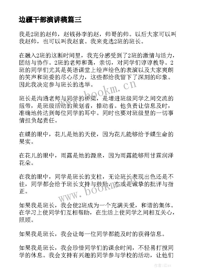 最新边疆干部演讲稿(优秀10篇)