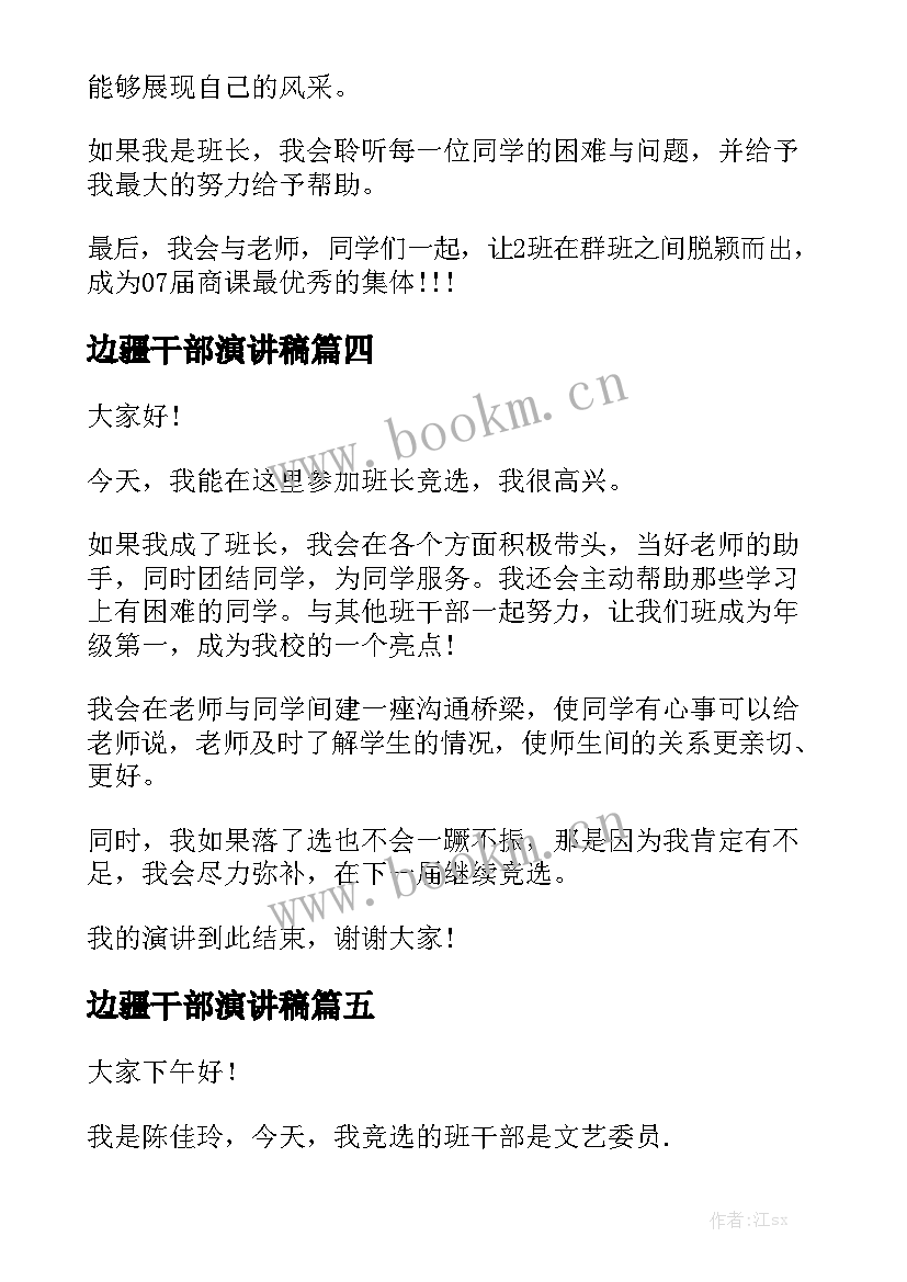 最新边疆干部演讲稿(优秀10篇)