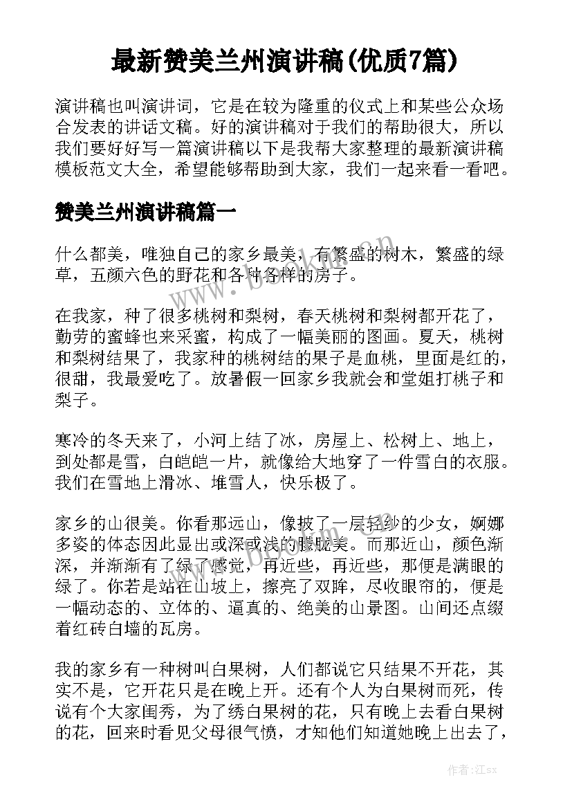 最新赞美兰州演讲稿(优质7篇)