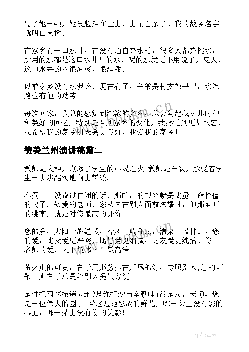 最新赞美兰州演讲稿(优质7篇)