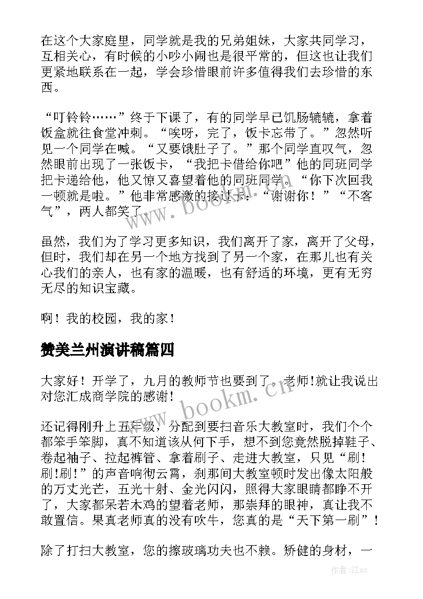 最新赞美兰州演讲稿(优质7篇)