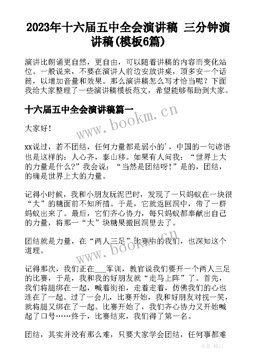 2023年十六届五中全会演讲稿 三分钟演讲稿(模板6篇)