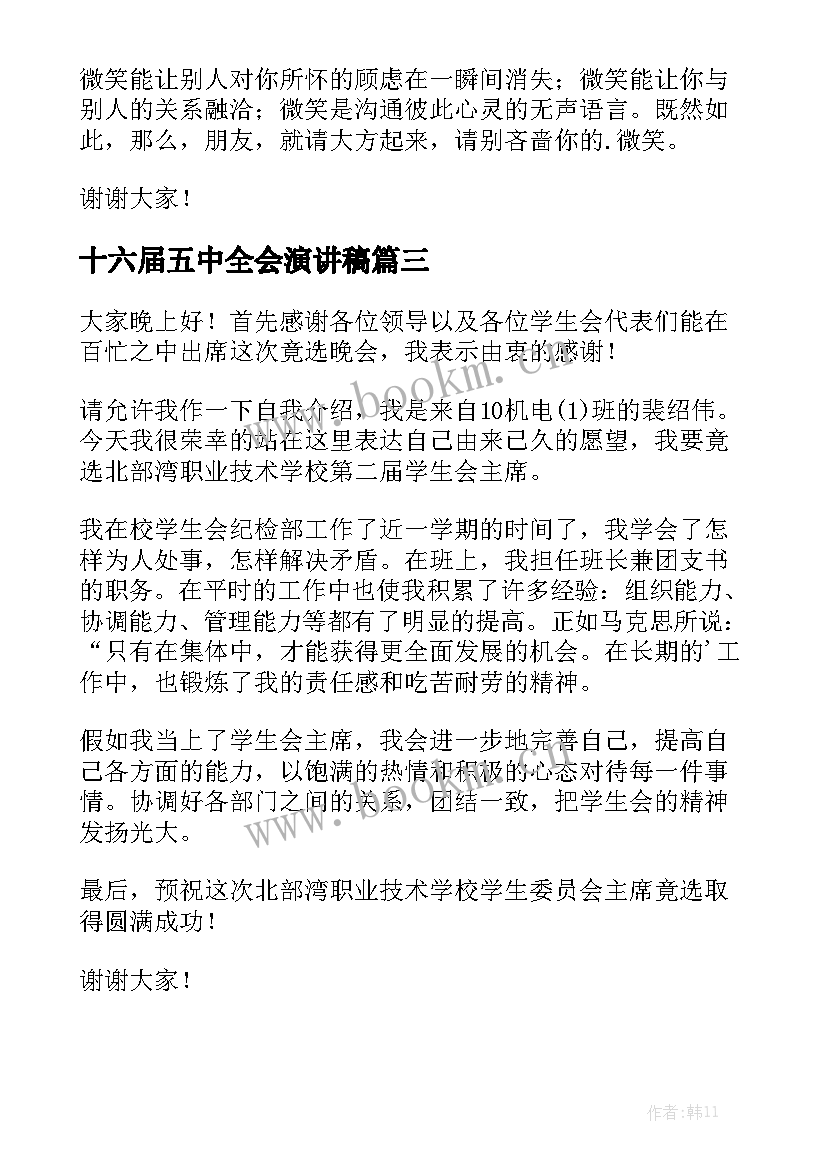 2023年十六届五中全会演讲稿 三分钟演讲稿(模板6篇)