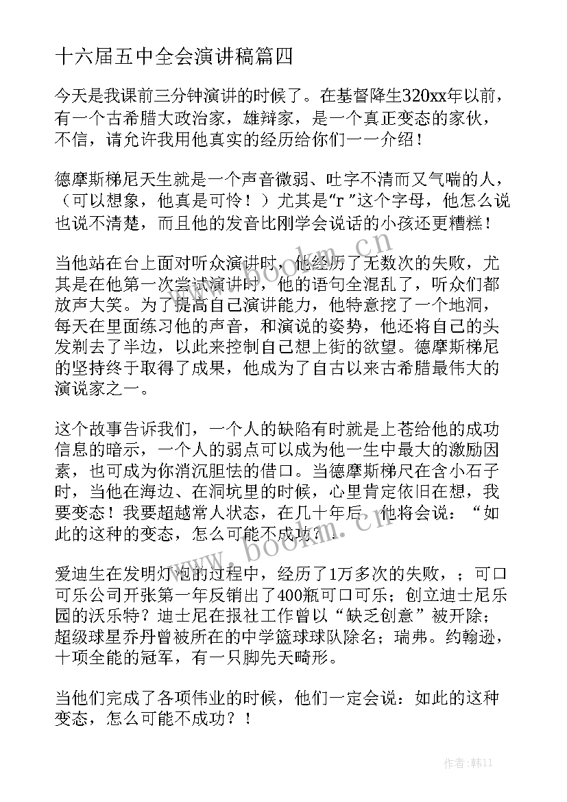 2023年十六届五中全会演讲稿 三分钟演讲稿(模板6篇)