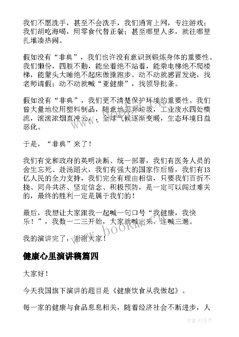 健康心里演讲稿 健康的演讲稿(通用7篇)