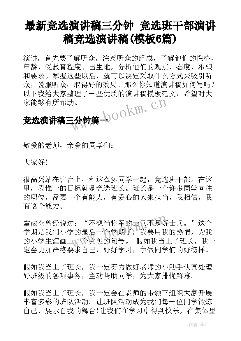 最新竞选演讲稿三分钟 竞选班干部演讲稿竞选演讲稿(模板6篇)