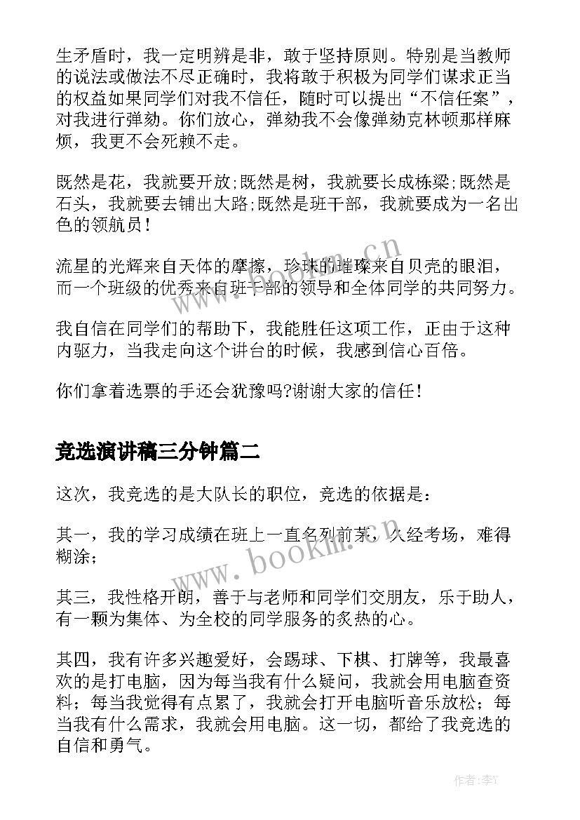 最新竞选演讲稿三分钟 竞选班干部演讲稿竞选演讲稿(模板6篇)