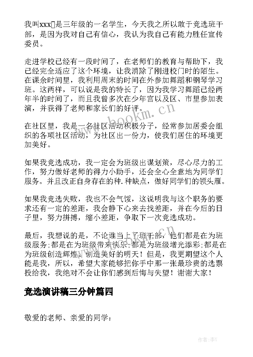 最新竞选演讲稿三分钟 竞选班干部演讲稿竞选演讲稿(模板6篇)