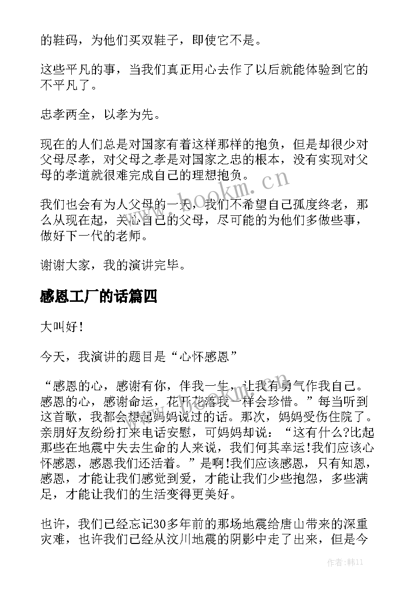 感恩工厂的话(模板9篇)