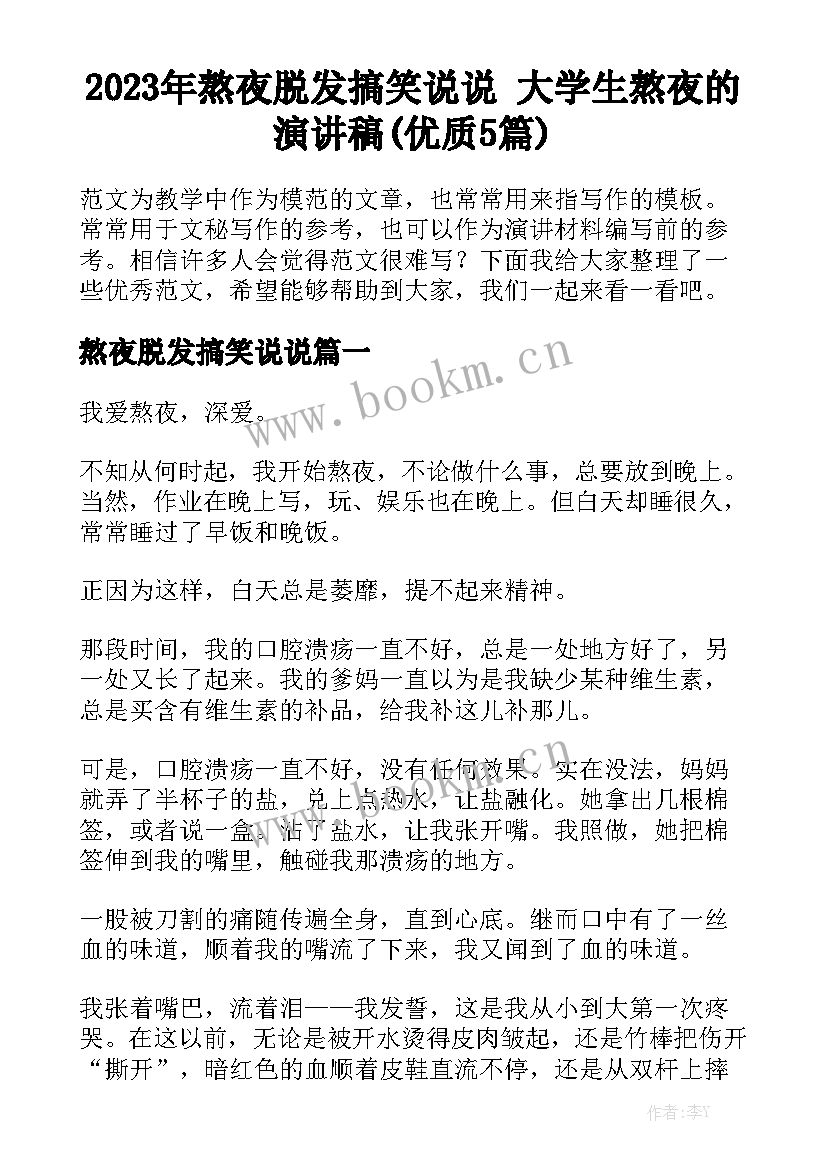 2023年熬夜脱发搞笑说说 大学生熬夜的演讲稿(优质5篇)