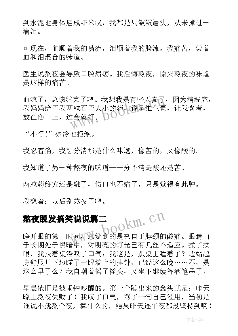 2023年熬夜脱发搞笑说说 大学生熬夜的演讲稿(优质5篇)