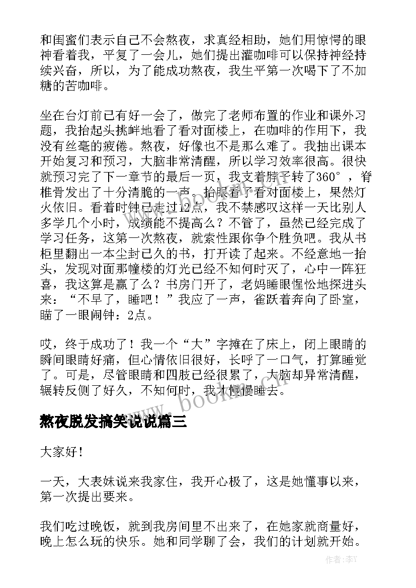 2023年熬夜脱发搞笑说说 大学生熬夜的演讲稿(优质5篇)