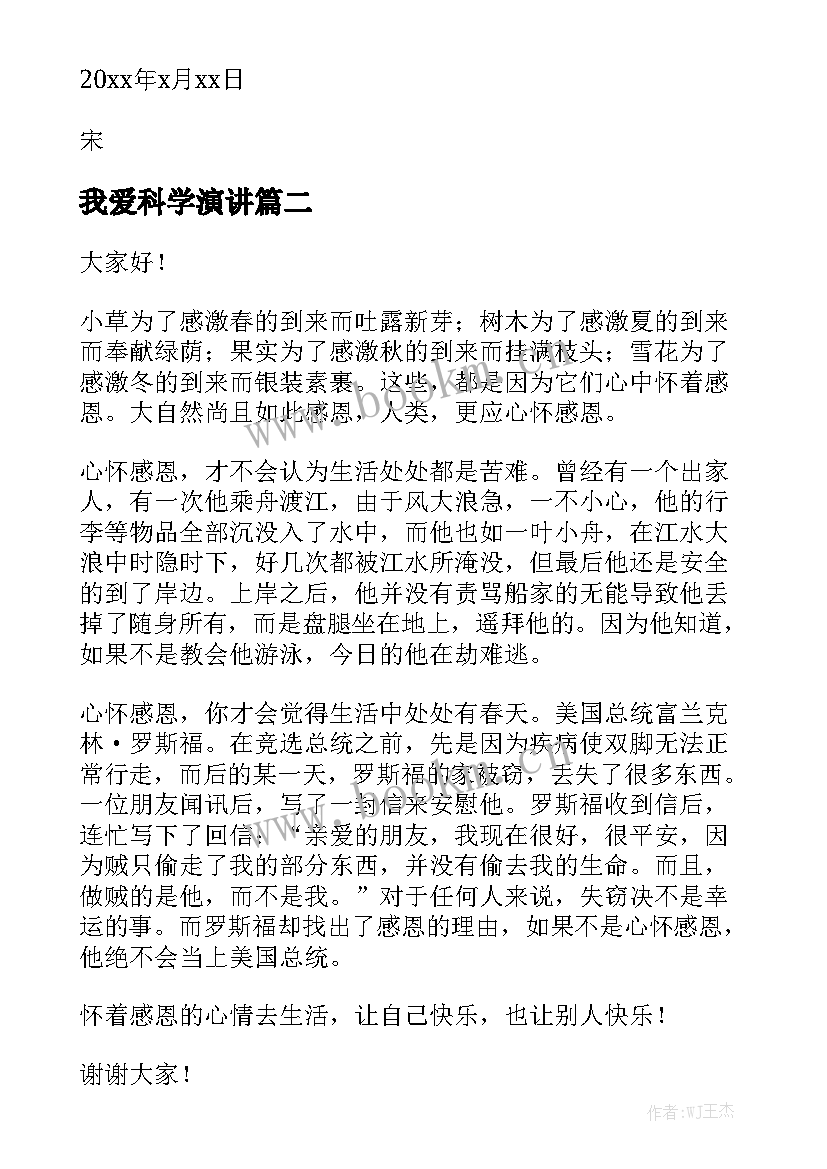 2023年我爱科学演讲 五分钟就职演讲稿(精选5篇)