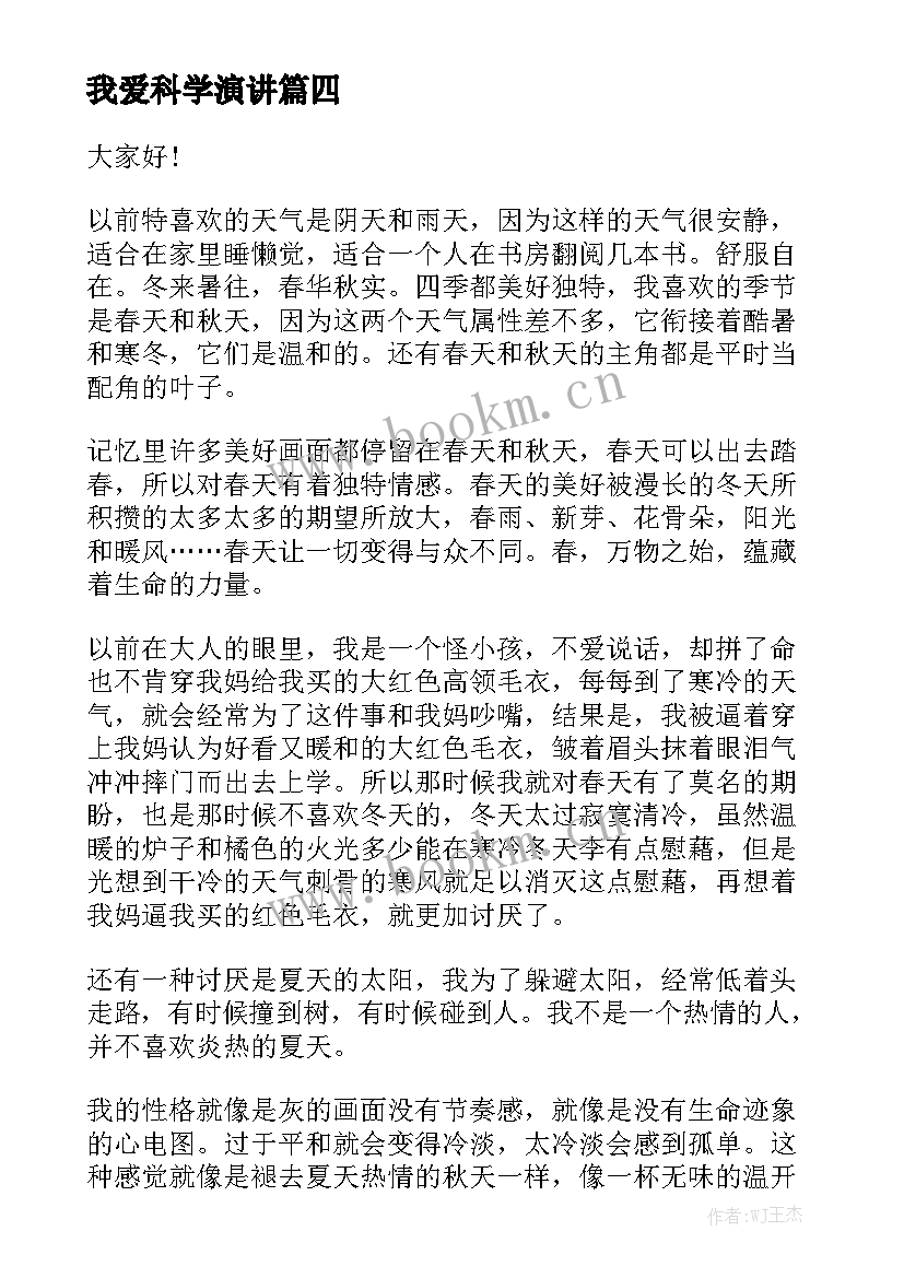 2023年我爱科学演讲 五分钟就职演讲稿(精选5篇)