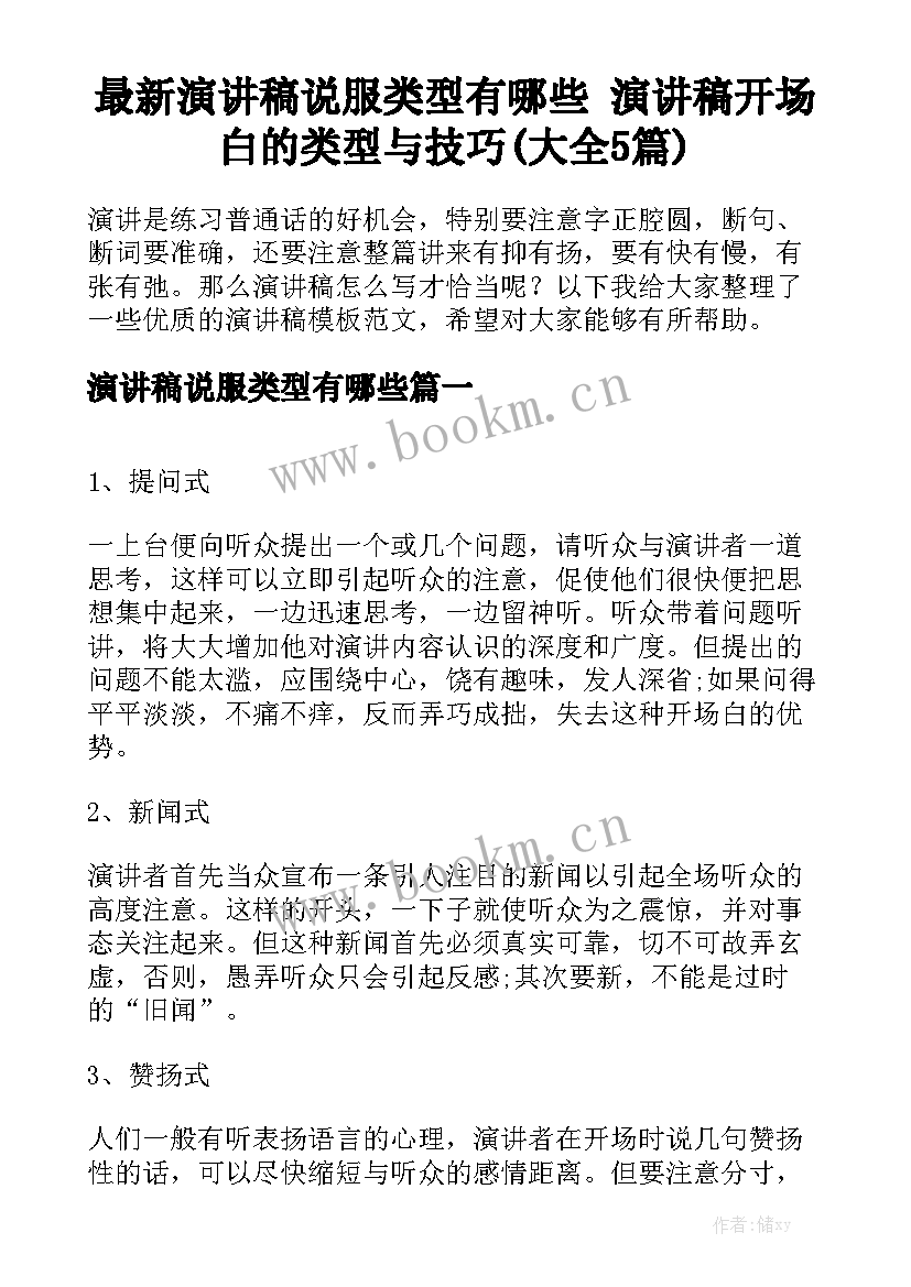 最新演讲稿说服类型有哪些 演讲稿开场白的类型与技巧(大全5篇)