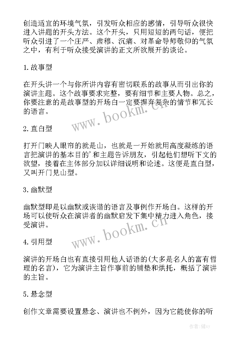 最新演讲稿说服类型有哪些 演讲稿开场白的类型与技巧(大全5篇)