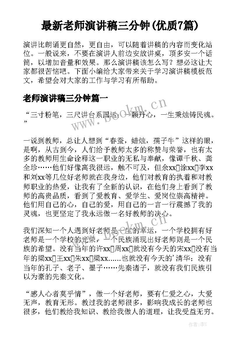 最新老师演讲稿三分钟(优质7篇)