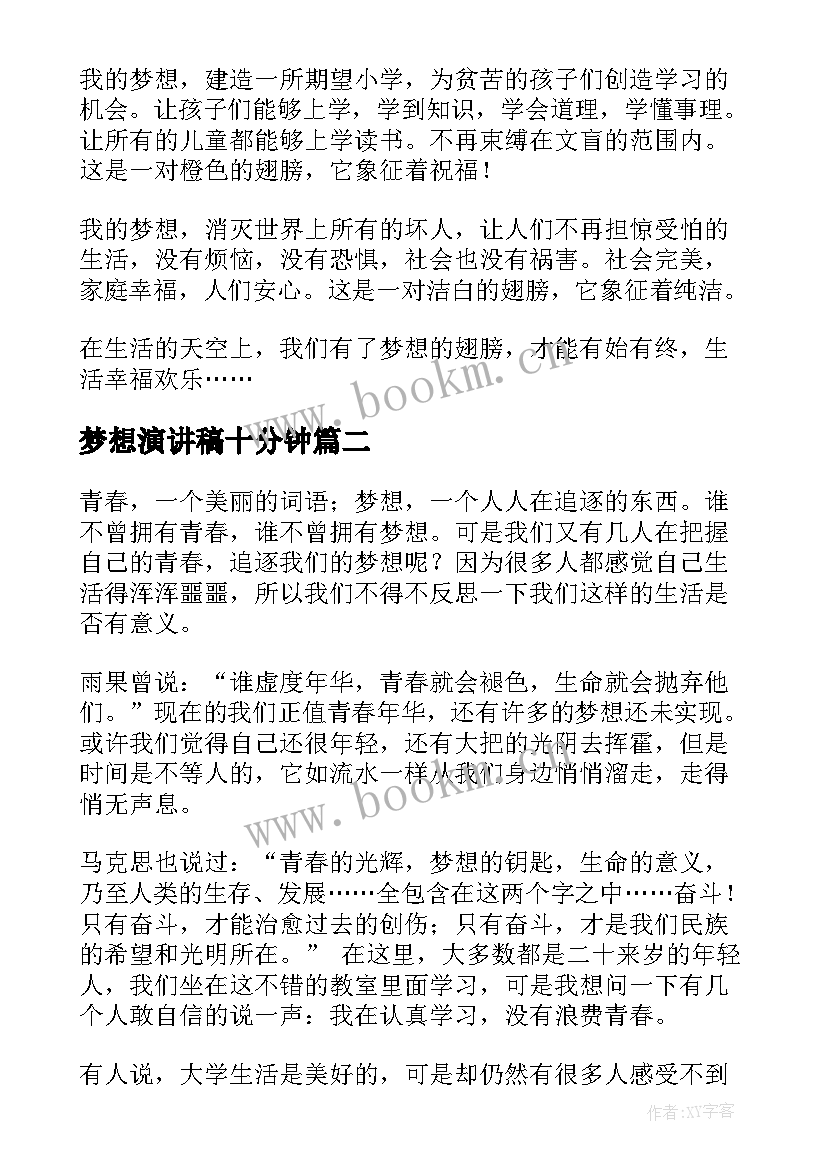 最新梦想演讲稿十分钟(大全10篇)