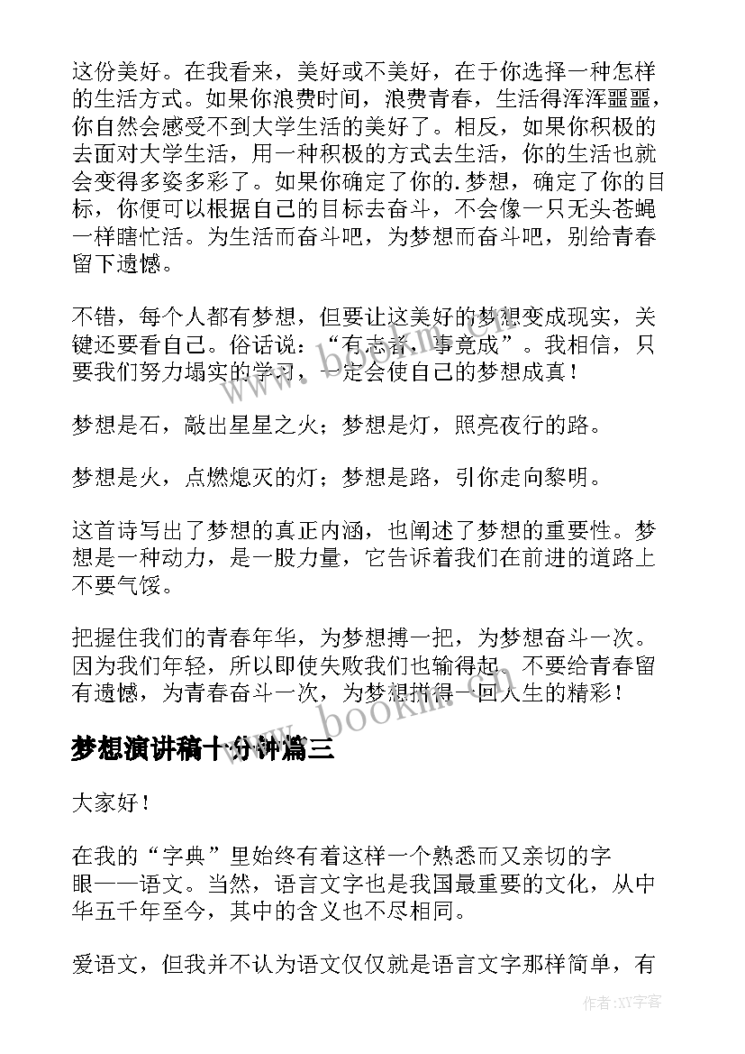 最新梦想演讲稿十分钟(大全10篇)