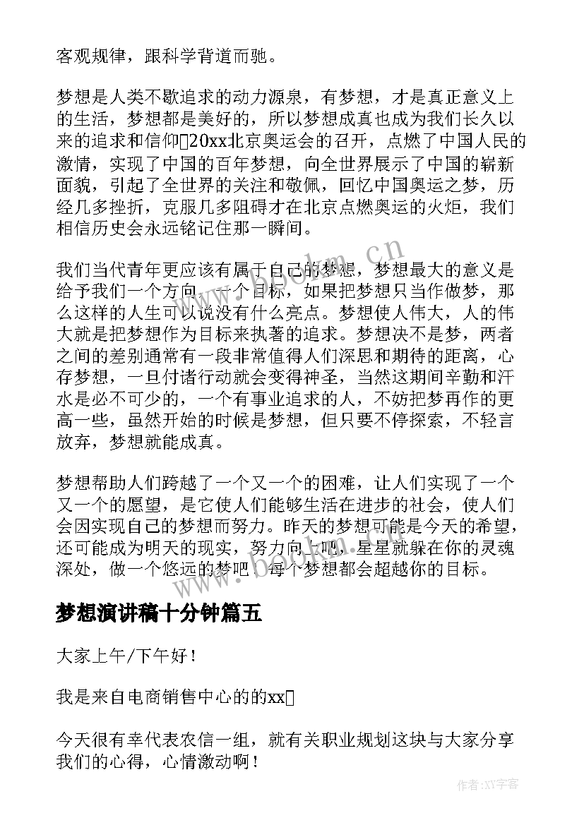 最新梦想演讲稿十分钟(大全10篇)