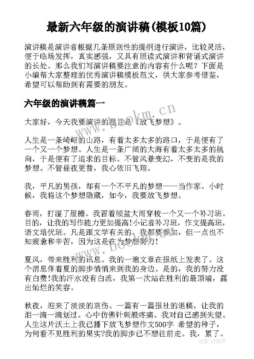 最新六年级的演讲稿(模板10篇)