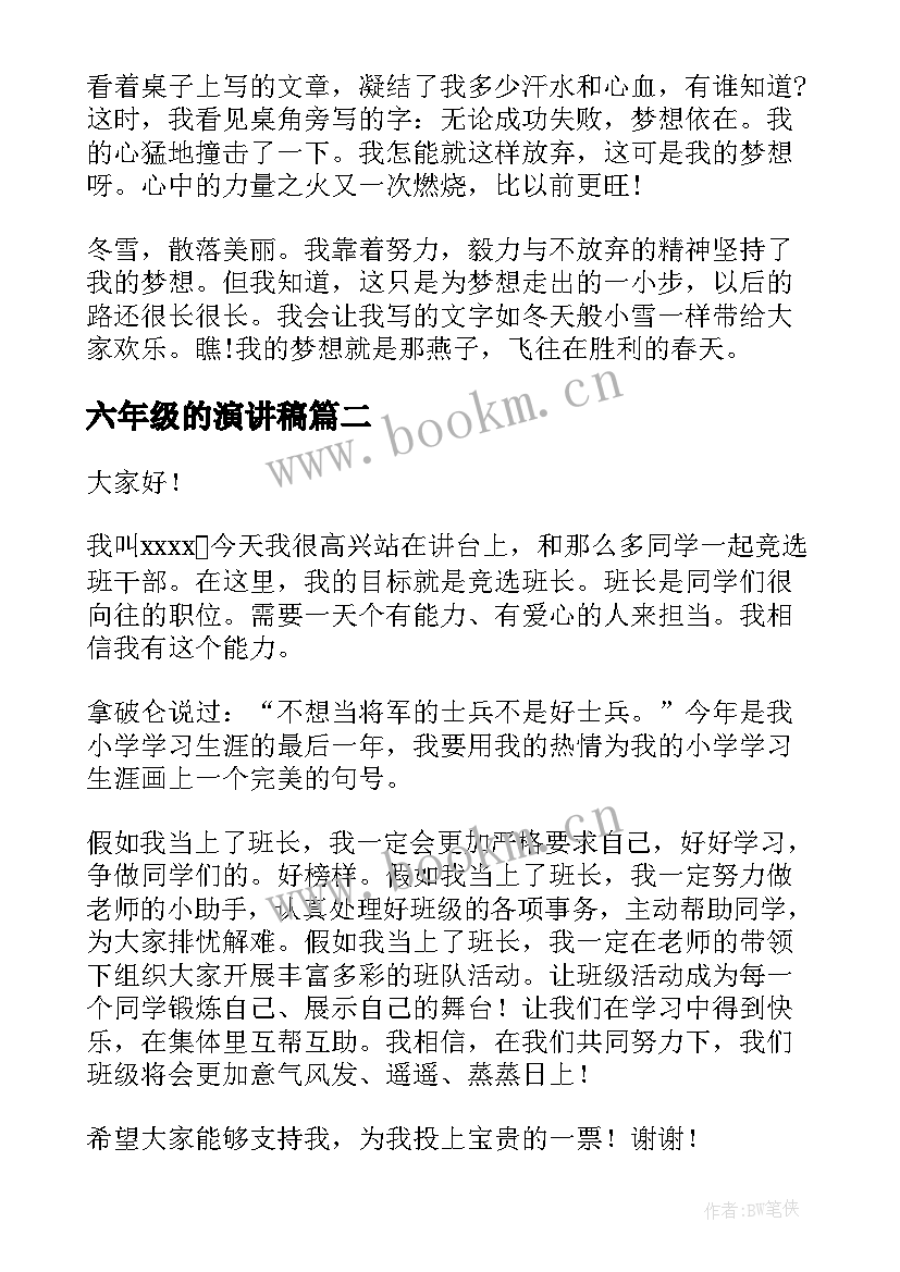 最新六年级的演讲稿(模板10篇)