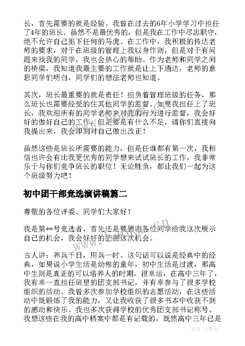 最新初中团干部竞选演讲稿(通用8篇)