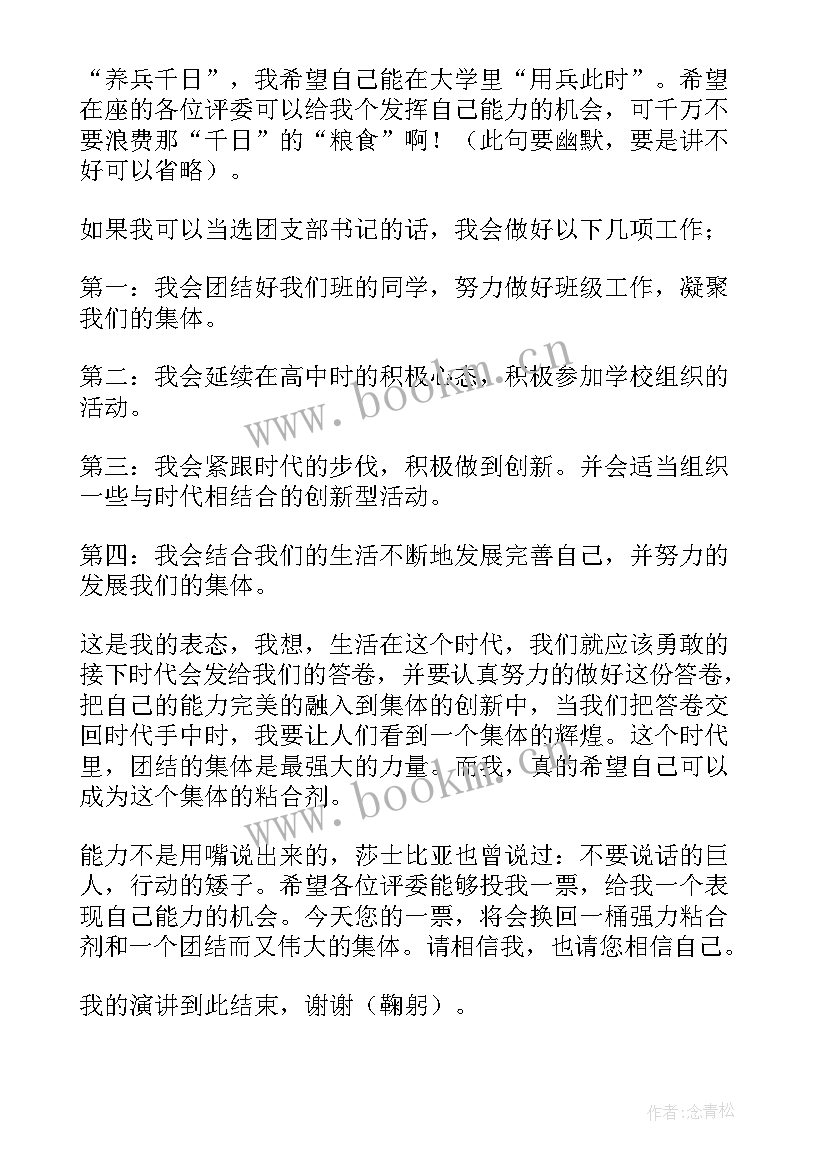 最新初中团干部竞选演讲稿(通用8篇)